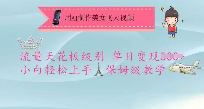 用AI制作美女飞天视频，流量天花板级别，单日变现5张+小白轻松上手，保姆级教学-低成本创业项目大全｜短视频带货+AI副业变现｜知行创业网