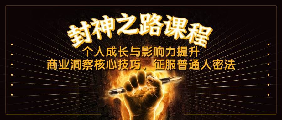 封神之路课程，个人成长与影响力提升，商业洞察核心技巧，征服普通人密法-低成本创业项目大全｜短视频带货+AI副业变现｜知行创业网
