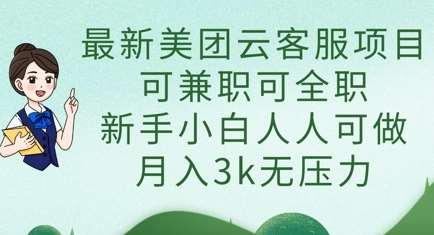 最新美团云客服项目，可兼职可全职，新手小白人人可做，月入3k无压力-低成本创业项目大全｜短视频带货+AI副业变现｜知行创业网