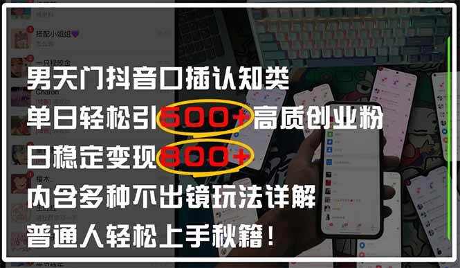 （14506期）男天门抖音口播日引500+创业粉全拆解！日稳定变现500+，多种不出镜玩法…-低成本创业项目大全｜短视频带货+AI副业变现｜知行创业网