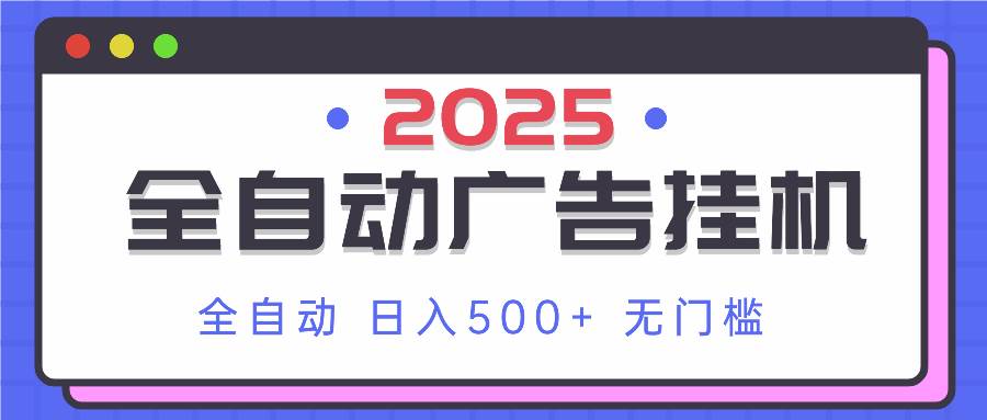 （14356期）2025最新全自动广告挂机 单机500+实操分享 小白可无脑操作-低成本创业项目大全｜短视频带货+AI副业变现｜知行创业网