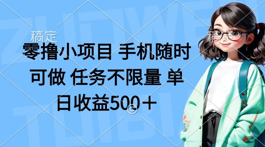 （14293期）零撸小项目 手机随时可做 任务不限量 单日收益500＋-低成本创业项目大全｜短视频带货+AI副业变现｜知行创业网