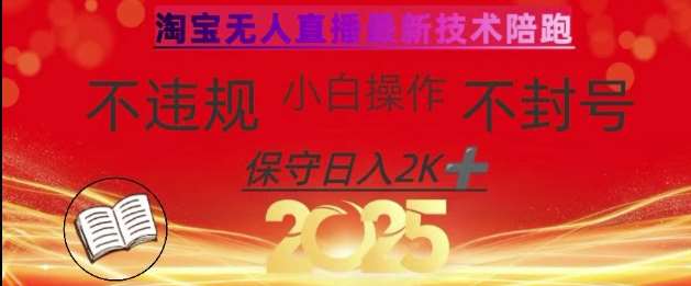 2025年淘宝无人直播带货10.0，全新技术，不违规，不封号，纯小白操作，日入数张【揭秘】-低成本创业项目大全｜短视频带货+AI副业变现｜知行创业网