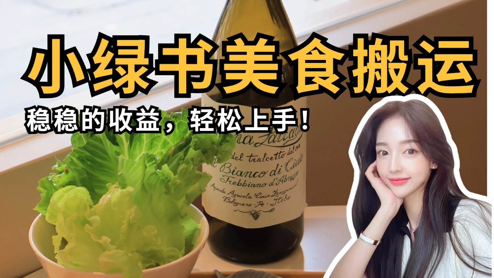微信小绿书美食搬运，稳稳的收益，轻松上手！-低成本创业项目大全｜短视频带货+AI副业变现｜知行创业网
