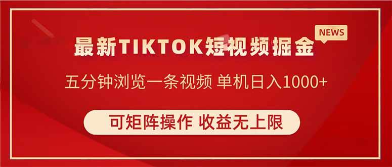 （14411期）TIKTOK短视频暴力掘金 单机收益500+收益无上限 可矩阵操作 实现睡后收入-低成本创业项目大全｜短视频带货+AI副业变现｜知行创业网