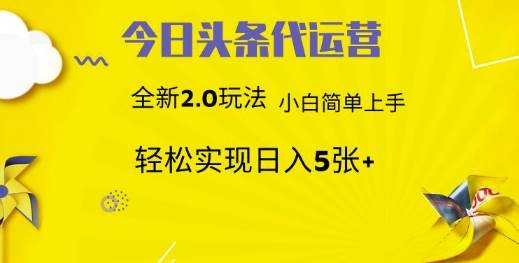 今日头条矩阵系统代运营 批量生成文章  次日见收益 躺赚月入3000+-低成本创业项目大全｜短视频带货+AI副业变现｜知行创业网