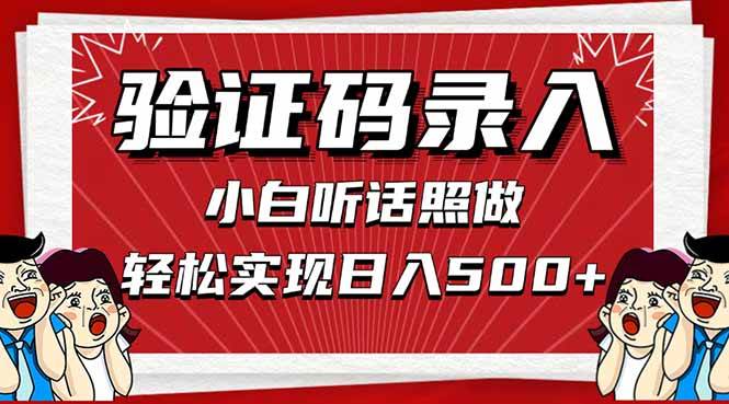 （14540期）信息录入，几秒一单，只需一部手机，小白轻松上手，日入500＋-低成本创业项目大全｜短视频带货+AI副业变现｜知行创业网