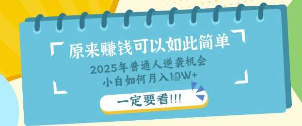 普通人逆袭机会：知识付费，小白也能月入过W，一定要看【揭秘】-低成本创业项目大全｜短视频带货+AI副业变现｜知行创业网