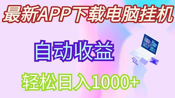 （14287期）最新电脑挂机，单机每天收益300+并带有丰厚团队管道收益-低成本创业项目大全｜短视频带货+AI副业变现｜知行创业网