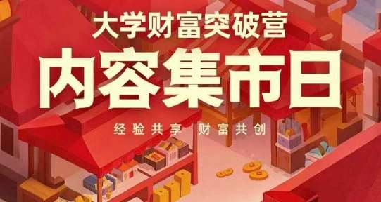 大学财富突破营，内容集市日，经验共享，财富共创-低成本创业项目大全｜短视频带货+AI副业变现｜知行创业网