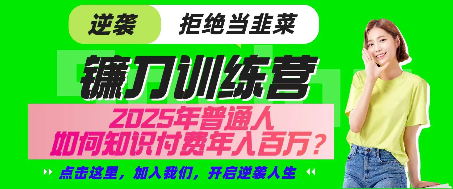 镰刀训练营超级IP合伙人，25年普通人如何通过“知识付费”实现逆袭-低成本创业项目大全｜短视频带货+AI副业变现｜知行创业网