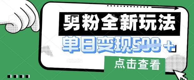 最新男粉暴力变现项目实操版教程，小白也能轻松上手，月入1w【揭秘】-低成本创业项目大全｜短视频带货+AI副业变现｜知行创业网