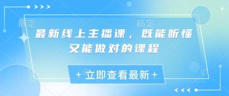 最新线上主播课，既能听懂又能做对的课程-低成本创业项目大全｜短视频带货+AI副业变现｜知行创业网