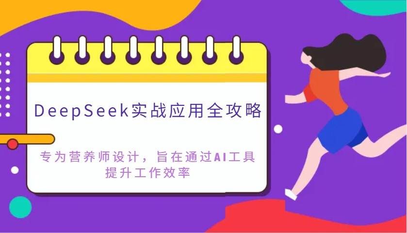 DeepSeek实战应用全攻略：专为营养师设计，旨在通过AI工具提升工作效率-低成本创业项目大全｜短视频带货+AI副业变现｜知行创业网