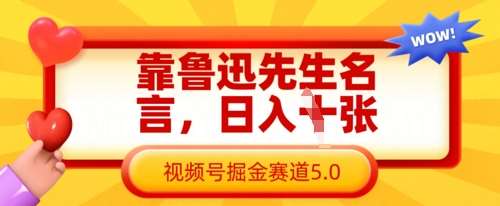 靠鲁迅先生名言，日入数张，视频号掘金赛道5.0-低成本创业项目大全｜短视频带货+AI副业变现｜知行创业网