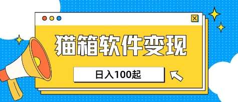 小众AI赛道，猫箱APP挣取收益，上班族专属小项目，日入100-150-低成本创业项目大全｜短视频带货+AI副业变现｜知行创业网