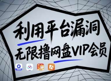 利用平台漏洞，无限撸网盘VIP会员，用户亲测有效!【漏洞原理+操作演示】-低成本创业项目大全｜短视频带货+AI副业变现｜知行创业网