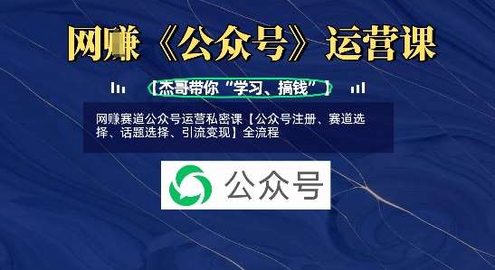 网创赛道公众号运营私密课【公众号注册、赛道选择、话题选择、引流变现】全流程-低成本创业项目大全｜短视频带货+AI副业变现｜知行创业网