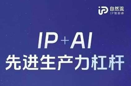 25年自然流AI智能体线下课程，IP+AI先进生产力杠杆(官方笔记+全套课件+完整录音)-低成本创业项目大全｜短视频带货+AI副业变现｜知行创业网