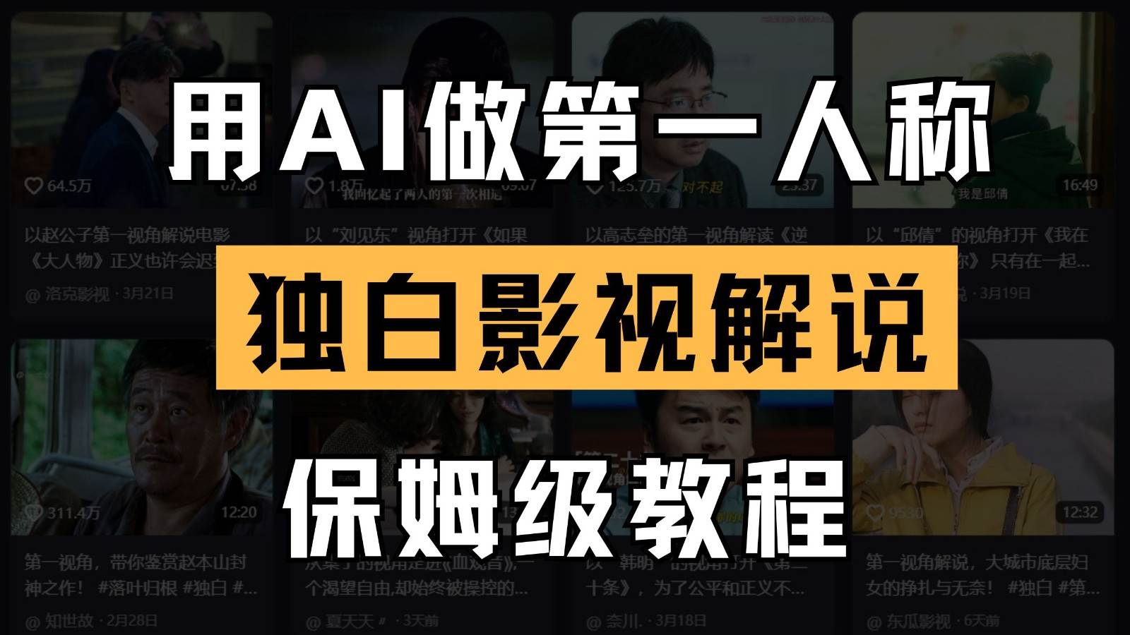 AI做第一人称独白影视解说，手把手教学，保姆级教程-低成本创业项目大全｜短视频带货+AI副业变现｜知行创业网
