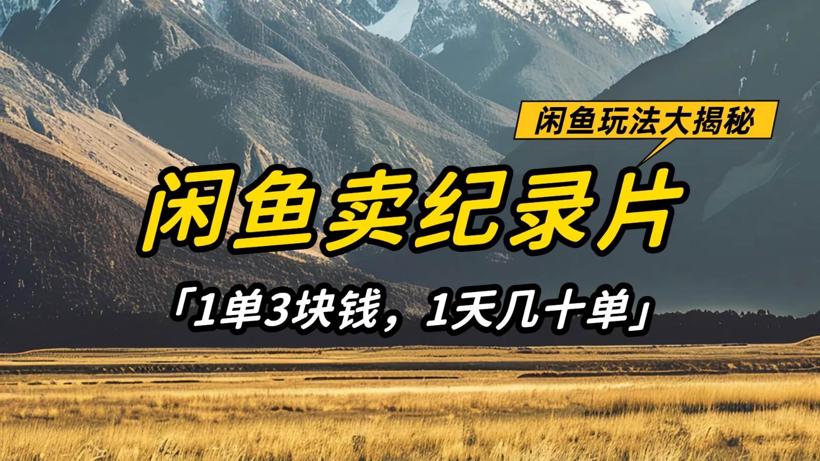 闲鱼卖纪录片，简单又赚钱的小项目，1单3块钱  1天几十单-低成本创业项目大全｜短视频带货+AI副业变现｜知行创业网