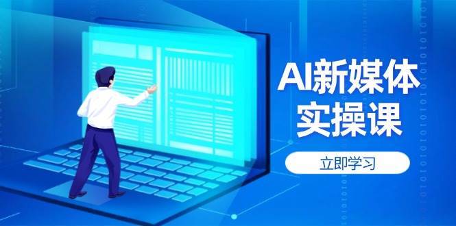 AI新媒体实操课，快速提升账号权重，打造高曝光主页与爆款内容-低成本创业项目大全｜短视频带货+AI副业变现｜知行创业网