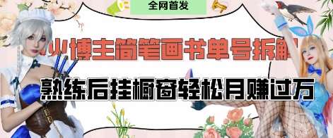 抖音博主“不略”爆火简笔画书单号项目拆解， 每天30分钟，熟练后挂橱窗轻松月入过W-低成本创业项目大全｜短视频带货+AI副业变现｜知行创业网