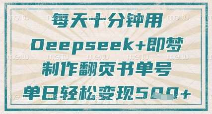 每天十分钟，用Deepseek+即梦，制作翻页书单号，疯狂涨粉，单日轻松变现5张-低成本创业项目大全｜短视频带货+AI副业变现｜知行创业网