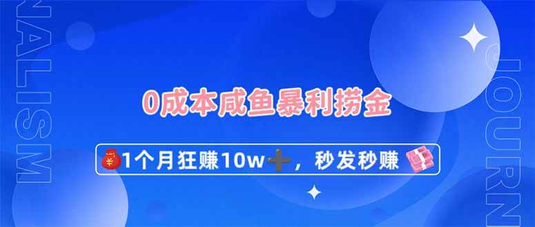 0成本闲鱼暴利捞金，1个月狂赚10W+，秒发秒赚新玩法-低成本创业项目大全｜短视频带货+AI副业变现｜知行创业网