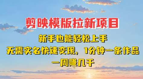剪映模板拉新项目：新手也能轻松上手，无需实名，快速变现，一分钟一条作品，一周挣几k-低成本创业项目大全｜短视频带货+AI副业变现｜知行创业网