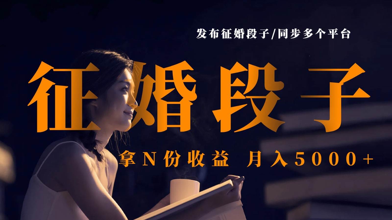 发布征婚段子，同步多个平台，拿N份收益，月入5000+-低成本创业项目大全｜短视频带货+AI副业变现｜知行创业网