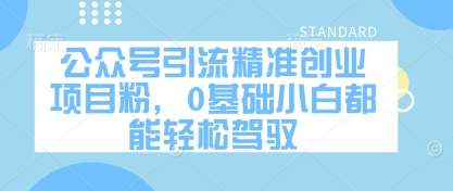 公众号引流精准创业项目粉，0基础小白都能轻松驾驭-低成本创业项目大全｜短视频带货+AI副业变现｜知行创业网