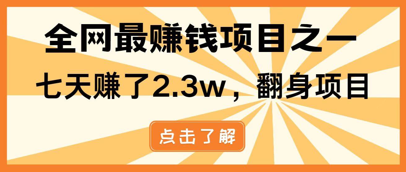 （14481期）暴利项目，每天被动收益1500+，长期管道收益！0成本自己做老板！-低成本创业项目大全｜短视频带货+AI副业变现｜知行创业网
