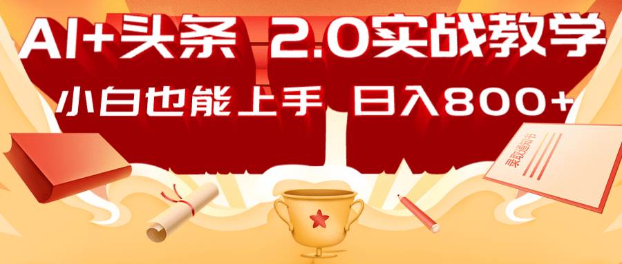 AI头条2.0战略部署：DeepSeek矩阵爆文，轻松日入800+指南-低成本创业项目大全｜短视频带货+AI副业变现｜知行创业网