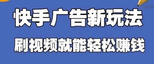 快手看广告项目，零门槛操作简单，单机日入30-50可批量放-低成本创业项目大全｜短视频带货+AI副业变现｜知行创业网