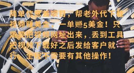 零门槛挣美金，海外视频代下服务，单笔收益40+，小白也能轻松上手-低成本创业项目大全｜短视频带货+AI副业变现｜知行创业网