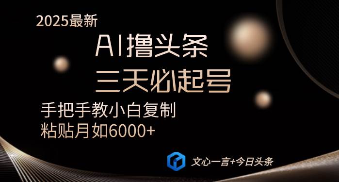 （14102期）AI撸头条三天必起号手把手教小白复制粘贴月入6000+教程-低成本创业项目大全｜短视频带货+AI副业变现｜知行创业网