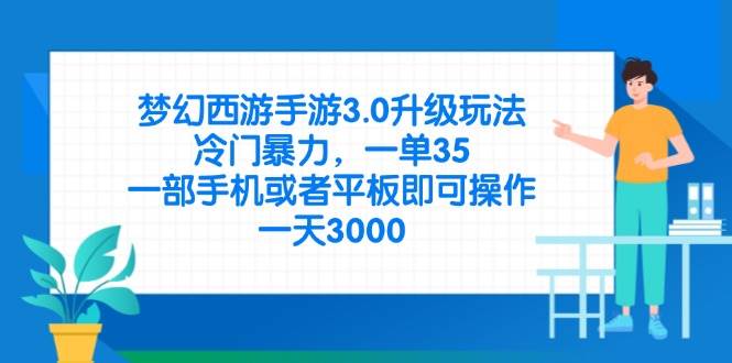 （14238期）梦幻西游手游3.0升级玩法，冷门暴力，一单35，一部手机或者平板即可操…-低成本创业项目大全｜短视频带货+AI副业变现｜知行创业网