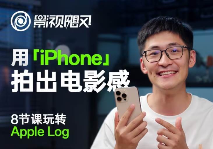 影视飓风玩转Apple Log，八节课带你用iPhone拍出电影感！【无水印版】-低成本创业项目大全｜短视频带货+AI副业变现｜知行创业网