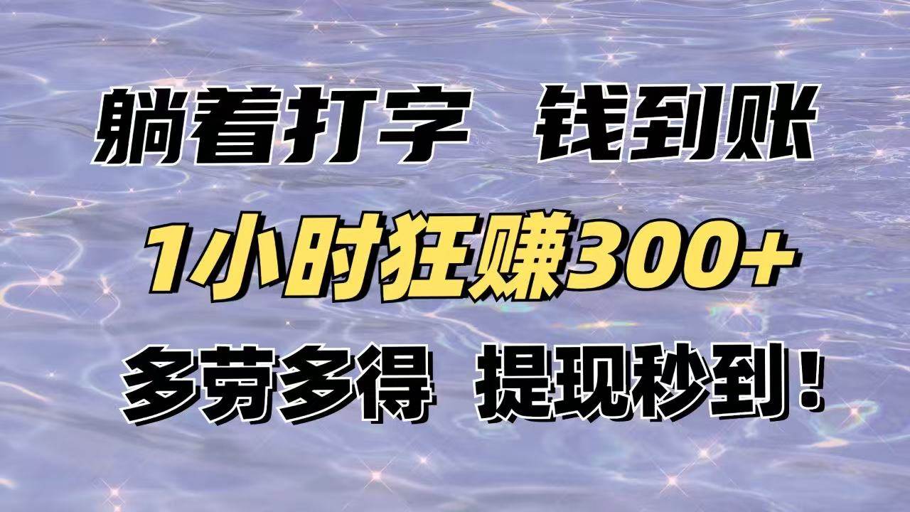 （14196期）躺着打字钱到账！1小时狂赚300+多劳多得，提现秒到！-低成本创业项目大全｜短视频带货+AI副业变现｜知行创业网