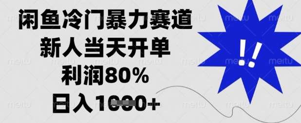 闲鱼冷门暴力赛道，新人当天开单，利润80%，日入数张【揭秘】-低成本创业项目大全｜短视频带货+AI副业变现｜知行创业网