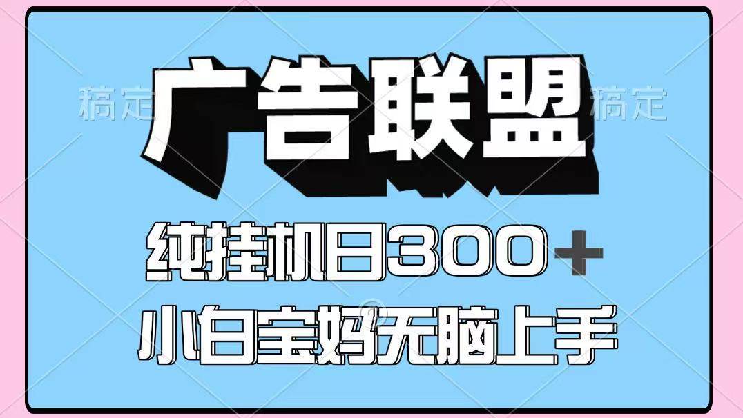 百度广告联盟挂机项目，单账号单日300+，可矩阵多开，无脑操作长期稳定！-低成本创业项目大全｜短视频带货+AI副业变现｜知行创业网