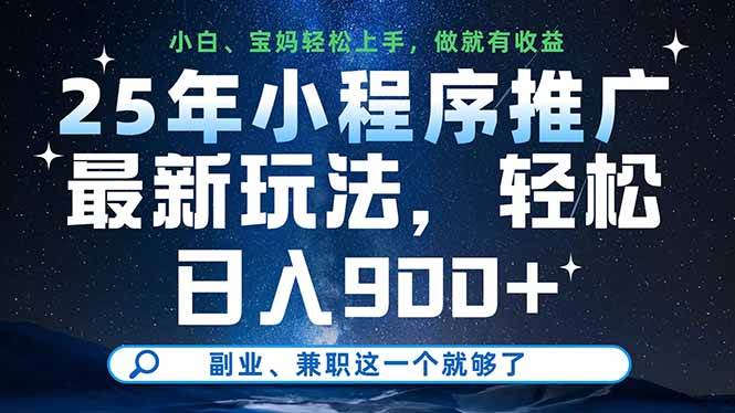 （14386期）25年小程序推广最新玩法，轻松日入900+，副业、兼职这一个就够了-低成本创业项目大全｜短视频带货+AI副业变现｜知行创业网