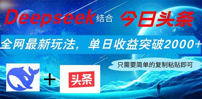 （14262期）Deepseek结合今日头条，全网最新玩法，单日收益突破2000+，小白轻松上手-低成本创业项目大全｜短视频带货+AI副业变现｜知行创业网
