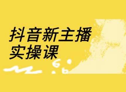抖音新主播实操课，直播间流量运营线上实操课(18节)-低成本创业项目大全｜短视频带货+AI副业变现｜知行创业网