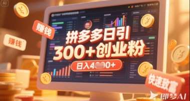 拼多多创业引流项目，每天吸引200+付费创业粉，实现日入多张+稳定收益-低成本创业项目大全｜短视频带货+AI副业变现｜知行创业网