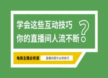 淘宝直播必备直播间互动技巧，掌握这些方法下一个头部主播就是你-低成本创业项目大全｜短视频带货+AI副业变现｜知行创业网