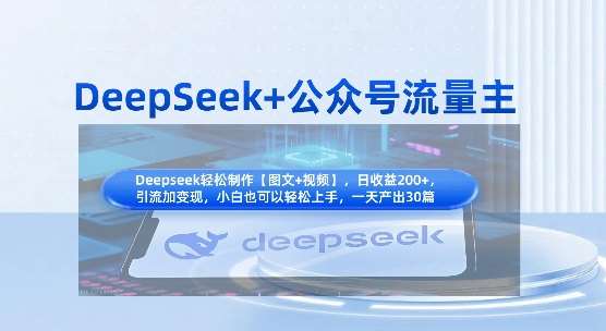 DeepSeek+公众号流量主，知识付费赛道价值变现，引流+变现全流程-低成本创业项目大全｜短视频带货+AI副业变现｜知行创业网