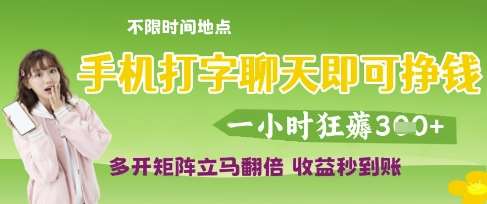 手机打字聊天即可挣钱，一小时狂薅3张，多开矩阵立马翻倍，收益秒到账【揭秘】-低成本创业项目大全｜短视频带货+AI副业变现｜知行创业网
