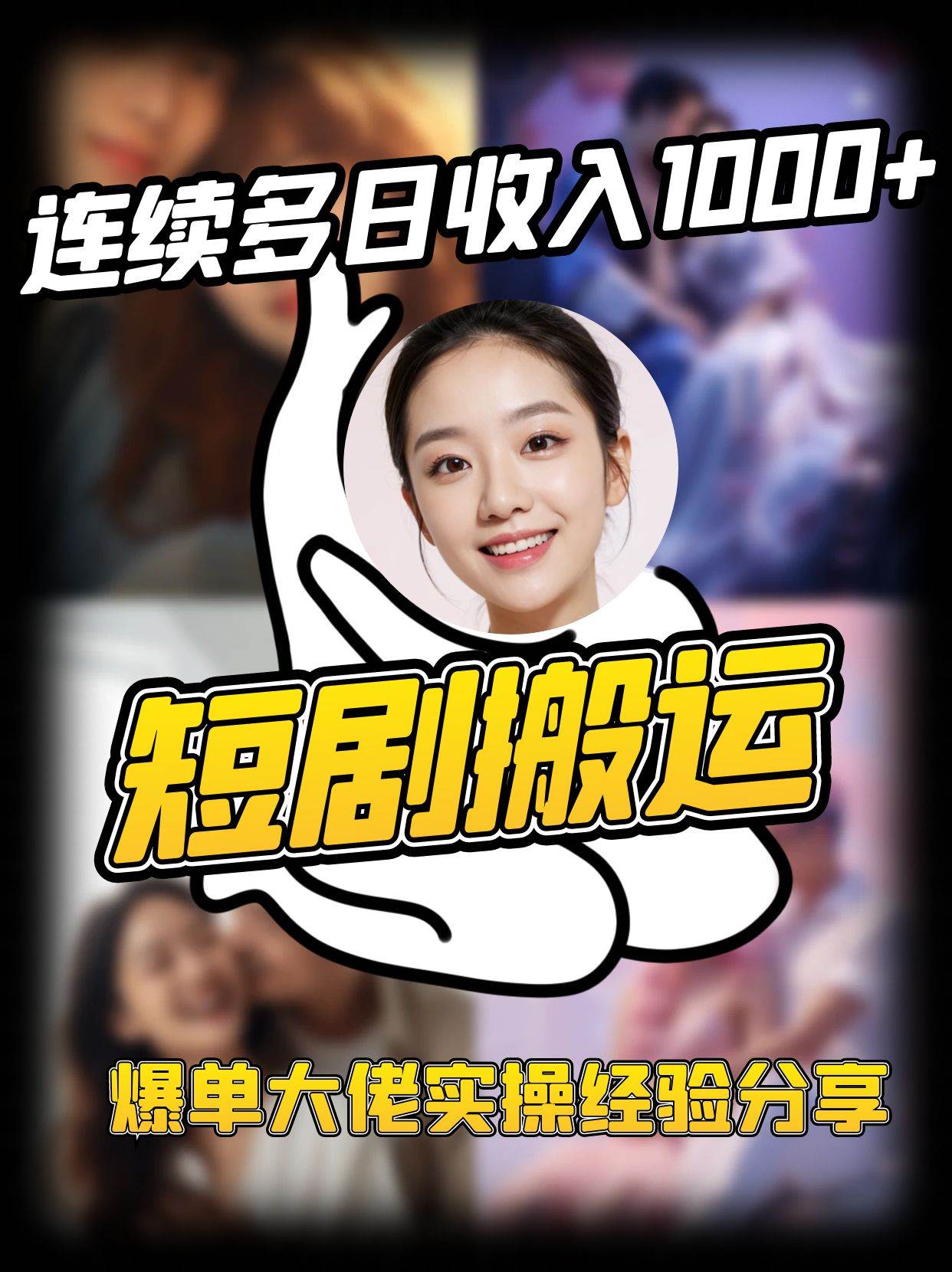 短剧搬运项目 连续多日收入1000+ 爆单大佬实操经验分享-低成本创业项目大全｜短视频带货+AI副业变现｜知行创业网
